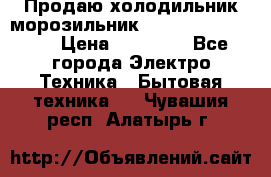  Продаю холодильник-морозильник toshiba GR-H74RDA › Цена ­ 18 000 - Все города Электро-Техника » Бытовая техника   . Чувашия респ.,Алатырь г.